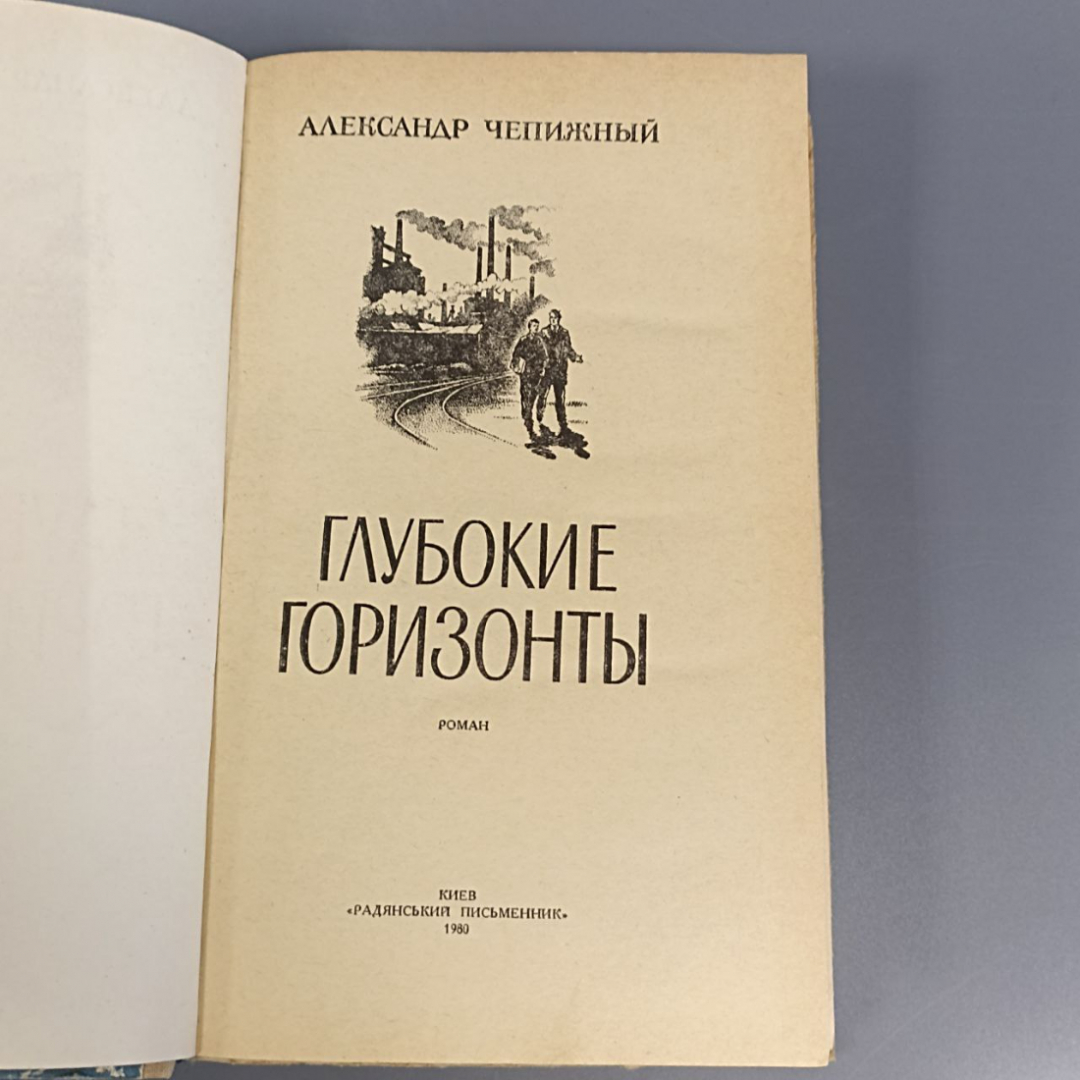 Книга «Глубокие горизонты» Чепижный А.К., 262 страниц, 1980г.. Картинка 6